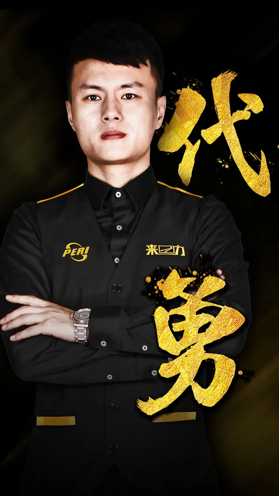 抑制对手特 抑制对手特